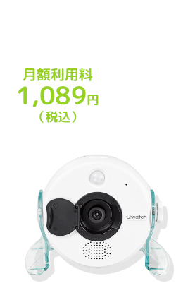 ピースアイカメラは月額利用料1,089円（税込）！